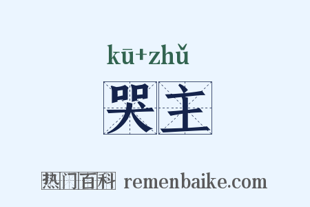 哭主是什么意思的图片